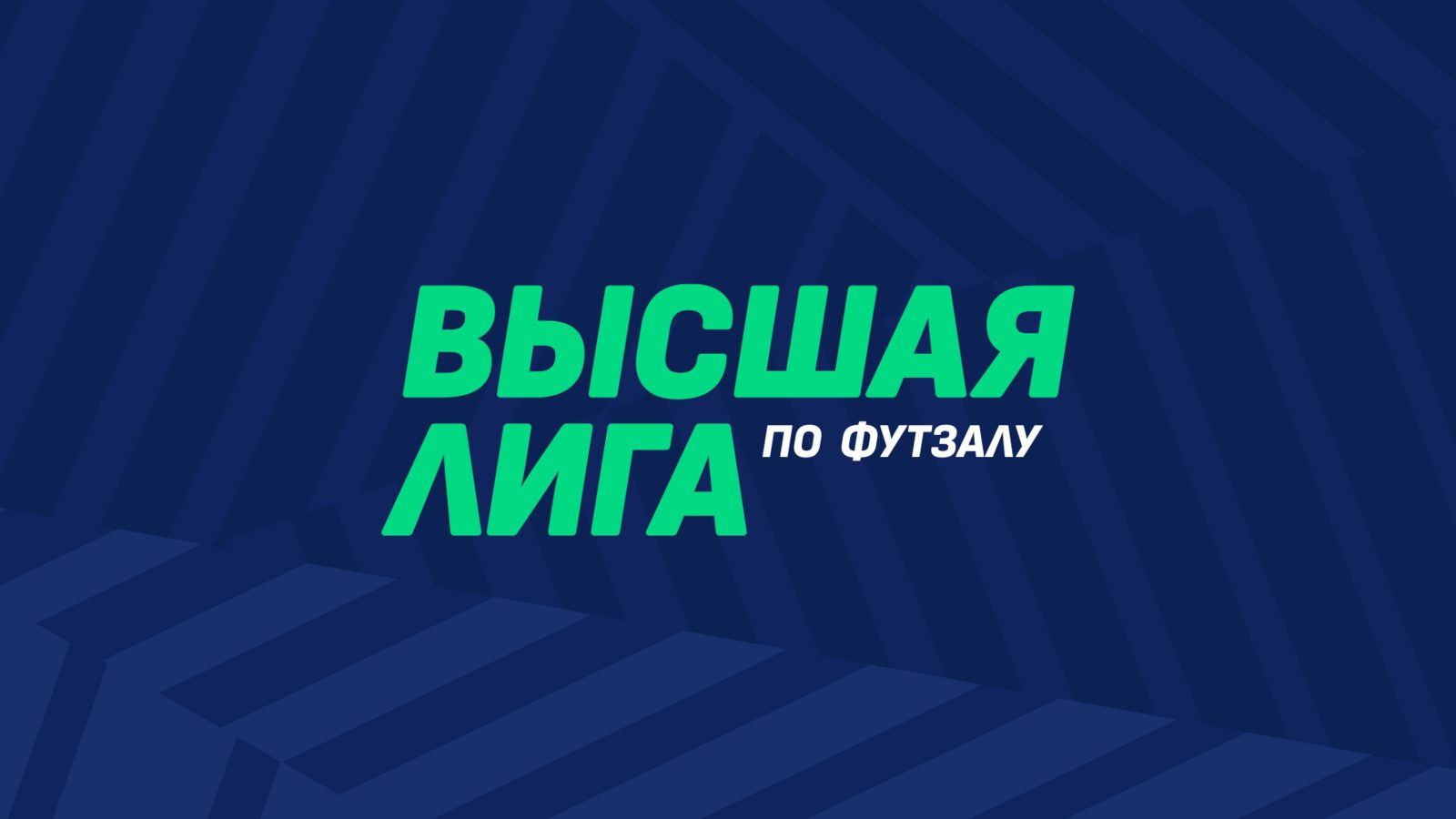 «Сибиряк-Новосибирск» стартует в Высшей лиге 27 сентября