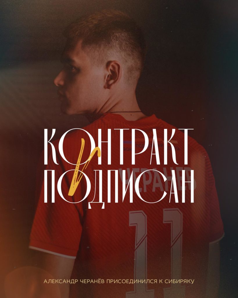 Александр Черанёв – новичок «Сибиряка»