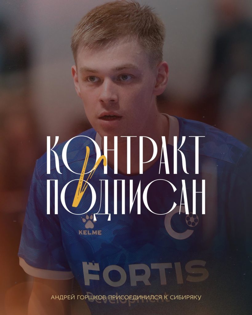 Андрей Горшков продолжит карьеру в «Сибиряке»