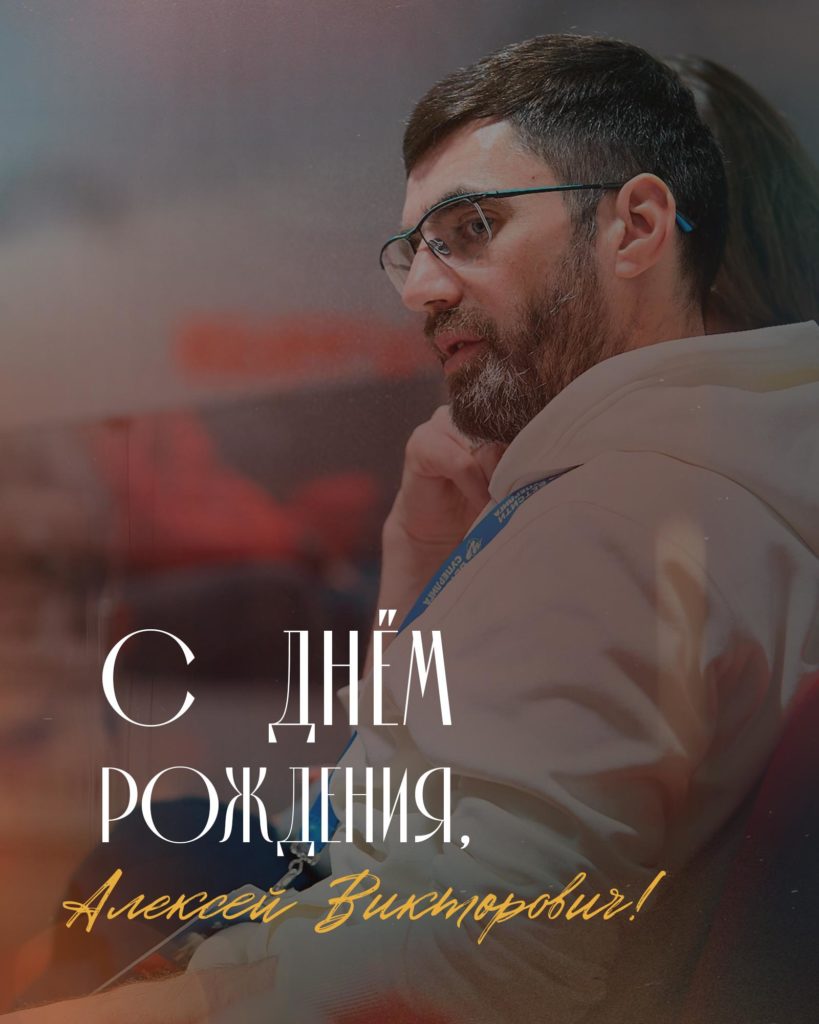 С днём рождения, Алексей Викторович!