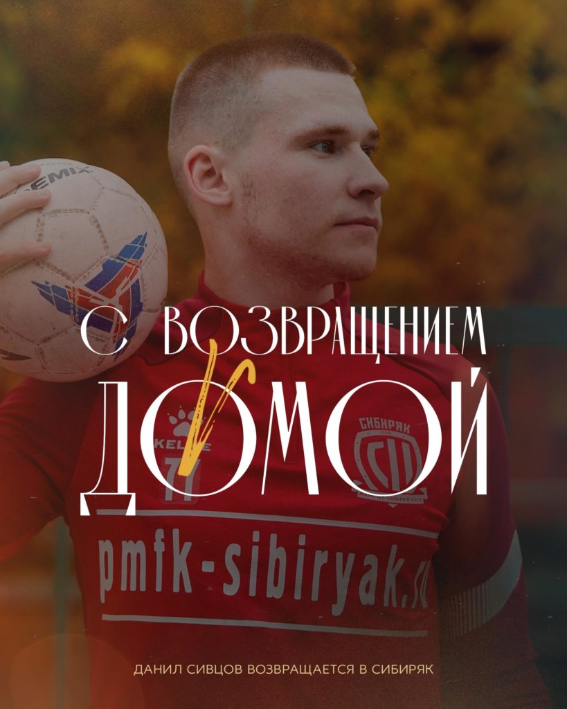 Возвращение Данила Сивцова