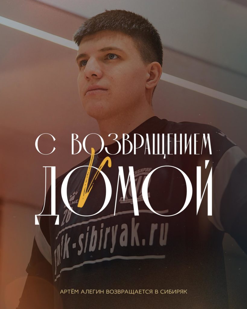 Артём Алегин возвращается в «Сибиряк»